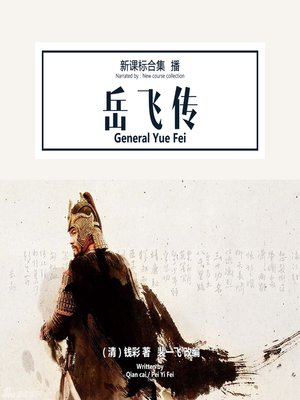 cover image of 岳飞传